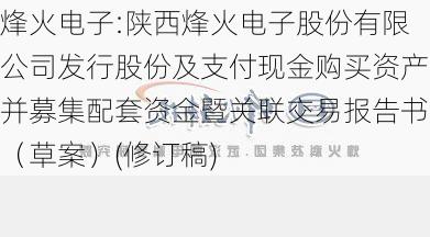 烽火电子:陕西烽火电子股份有限公司发行股份及支付现金购买资产并募集配套资金暨关联交易报告书（草案）(修订稿)