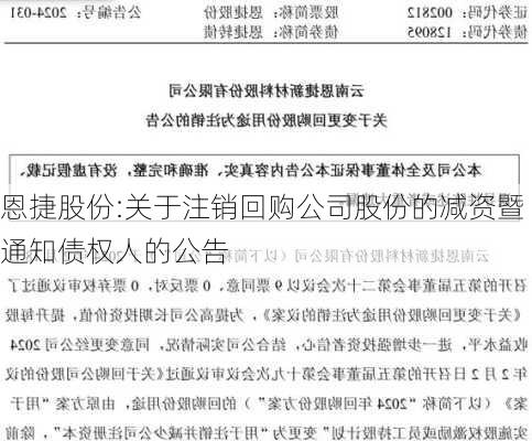 恩捷股份:关于注销回购公司股份的减资暨通知债权人的公告