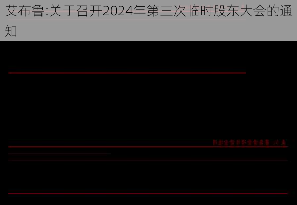 艾布鲁:关于召开2024年第三次临时股东大会的通知