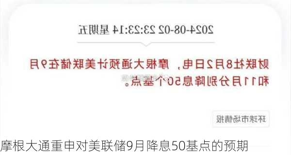 摩根大通重申对美联储9月降息50基点的预期