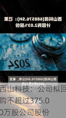 西山科技：公司拟回购不超过375.00万股公司股份