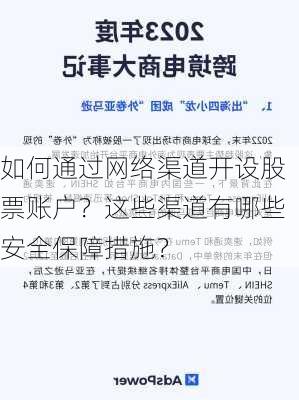 如何通过网络渠道开设股票账户？这些渠道有哪些安全保障措施？