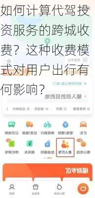 如何计算代驾投资服务的跨城收费？这种收费模式对用户出行有何影响？