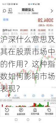 沪深什么意思及其在股票市场中的作用？这种指数如何影响市场表现？