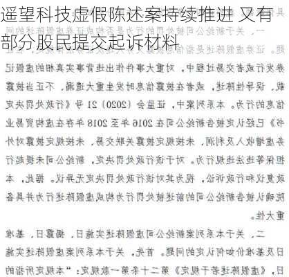 遥望科技虚假陈述案持续推进 又有部分股民提交起诉材料