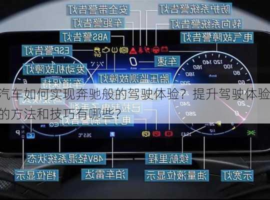 汽车如何实现奔驰般的驾驶体验？提升驾驶体验的方法和技巧有哪些？