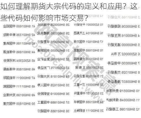 如何理解期货大宗代码的定义和应用？这些代码如何影响市场交易？