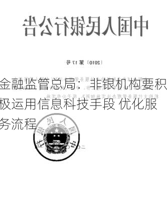 金融监管总局：非银机构要积极运用信息科技手段 优化服务流程