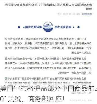 美国宣布将提高部分中国商品的301关税，商务部回应！