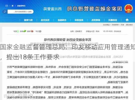 国家金融监督管理总局：印发移动应用管理通知，提出18条工作要求