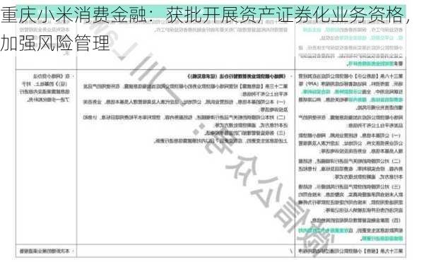 重庆小米消费金融：获批开展资产证券化业务资格，加强风险管理