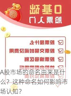 A股市场的命名由来是什么？这种命名如何影响市场认知？