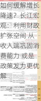 如何缓解增长降速？长江宏观：利用财政扩张空间 从收入端巩固消费能力 或是政策发力更优解