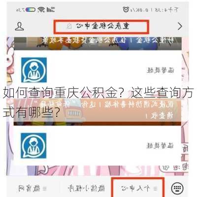 如何查询重庆公积金？这些查询方式有哪些？