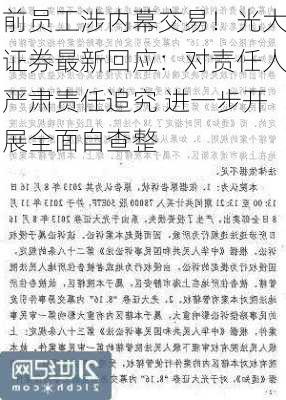 前员工涉内幕交易！光大证券最新回应：对责任人严肃责任追究 进一步开展全面自查整