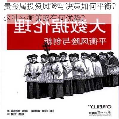 贵金属投资风险与决策如何平衡？这种平衡策略有何优势？