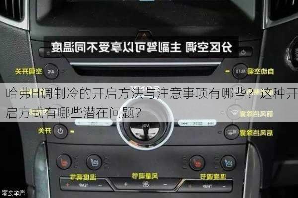 哈弗H调制冷的开启方法与注意事项有哪些？这种开启方式有哪些潜在问题？