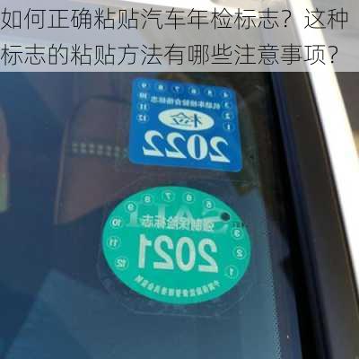 如何正确粘贴汽车年检标志？这种标志的粘贴方法有哪些注意事项？