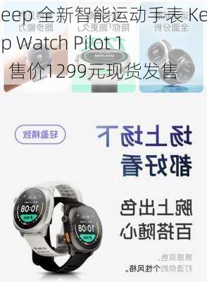 Keep 全新智能运动手表 Keep Watch Pilot 1，售价1299元现货发售