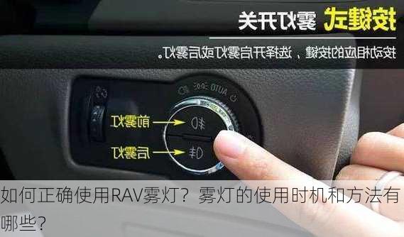 如何正确使用RAV雾灯？雾灯的使用时机和方法有哪些？