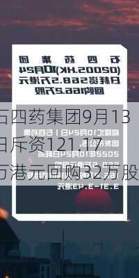 石四药集团9月13日斥资121.17万港元回购32万股