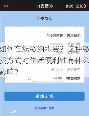 如何在线缴纳水费？这种缴费方式对生活便利性有什么影响？