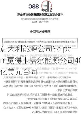 意大利能源公司Saipem赢得卡塔尔能源公司40亿美元合同