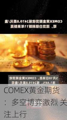 COMEX黄金期货：多空博弈激烈 关注上行