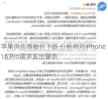 苹果供应商股价下跌 分析师对iPhone 16 Pro需求发出警告