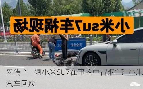 网传“一辆小米SU7在事故中冒烟”？小米汽车回应