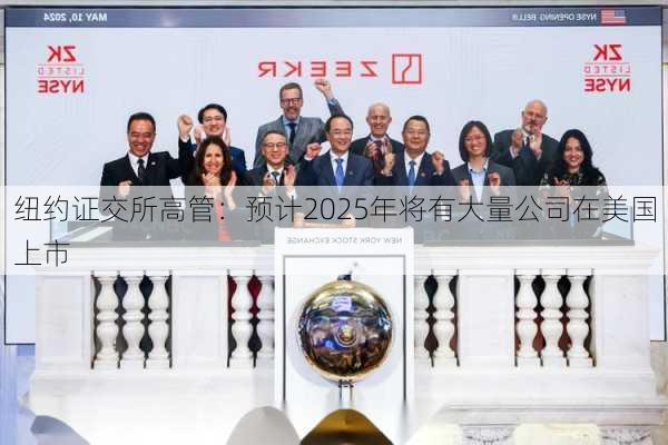 纽约证交所高管：预计2025年将有大量公司在美国上市