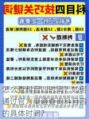 怎么查科目四时间？如何通过官方渠道查询科目四的具体时间？