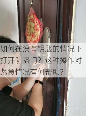 如何在没有钥匙的情况下打开防盗门？这种操作对紧急情况有何帮助？