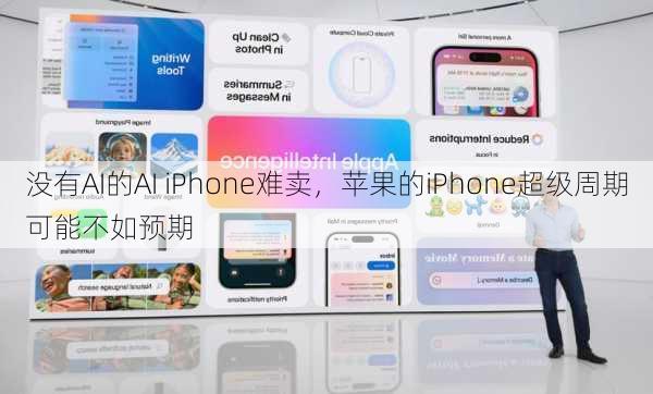 没有AI的AI iPhone难卖，苹果的iPhone超级周期可能不如预期