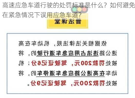 高速应急车道行驶的处罚标准是什么？如何避免在紧急情况下误用应急车道？