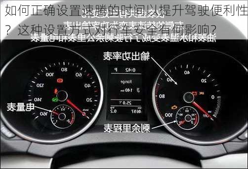 如何正确设置速腾的时间以提升驾驶便利性？这种设置方式对行车安全有何影响？