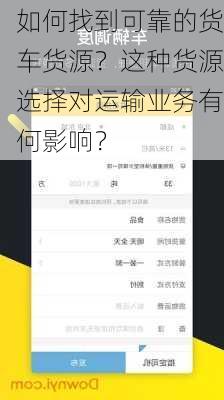 如何找到可靠的货车货源？这种货源选择对运输业务有何影响？