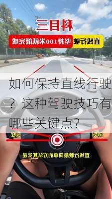 如何保持直线行驶？这种驾驶技巧有哪些关键点？