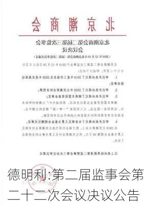 德明利:第二届监事会第二十二次会议决议公告