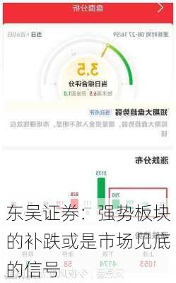 东吴证券：强势板块的补跌或是市场见底的信号