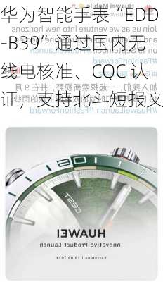 华为智能手表“EDD-B39”通过国内无线电核准、CQC 认证，支持北斗短报文