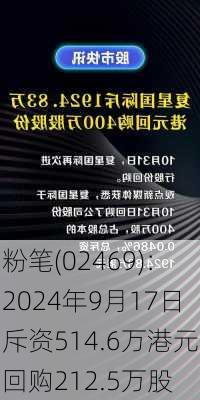 粉笔(02469)：2024年9月17日斥资514.6万港元回购212.5万股