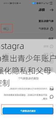 Instagram推出青少年账户 强化隐私和父母控制