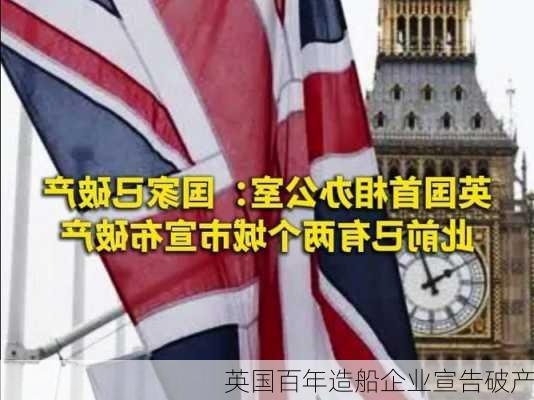 英国百年造船企业宣告破产