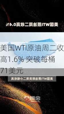 美国WTI原油周二收高1.6% 突破每桶71美元