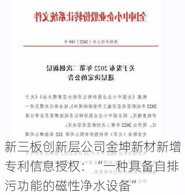 新三板创新层公司金坤新材新增专利信息授权：“一种具备自排污功能的磁性净水设备”