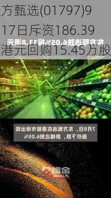 东方甄选(01797)9月17日斥资186.39万港元回购15.45万股