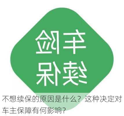 不想续保的原因是什么？这种决定对车主保障有何影响？