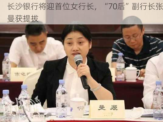 长沙银行将迎首位女行长，“70后”副行长张曼获提拔