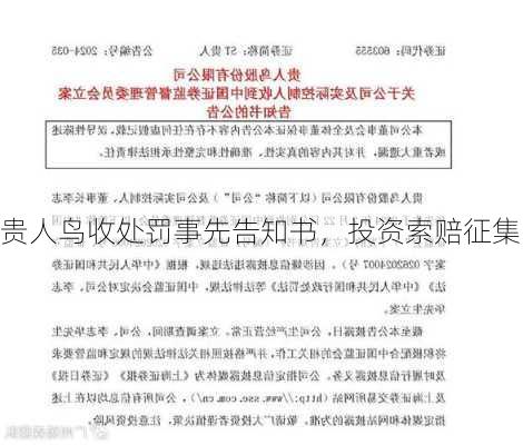 贵人鸟收处罚事先告知书，投资索赔征集